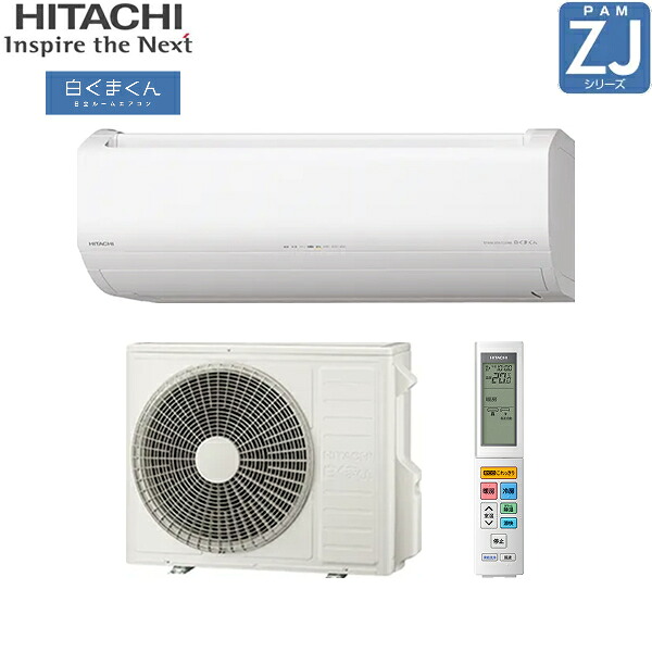 RAS-ZJ7125D+RAC-ZJ7125D 日立 HITACHI 白くまくん ルームエアコン 2025年モデル ZJシリーズ 200V 冷暖房時おもに23畳用 スターホワイト 20Aプラグ仕様 単相200V 送料無料[]