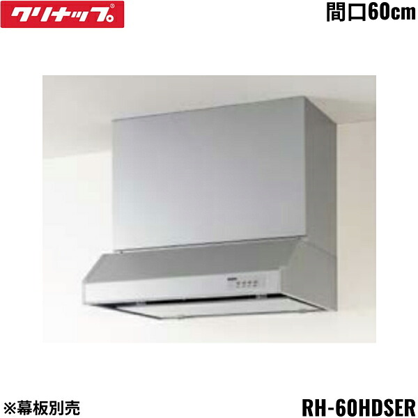 RH-60HDSER クリナップ CLEANUP 平型レンジフード シロッコファン 間口60cm シルバー Rタイプ 前幕板・横幕板別売 送料無料[]