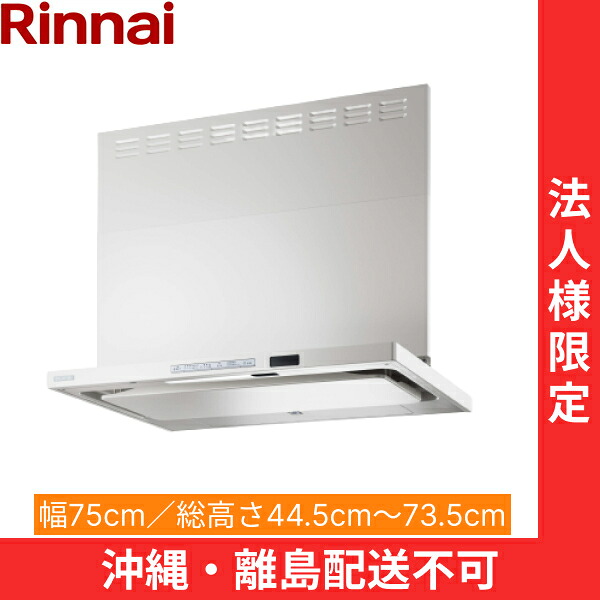 TAG-REC-AP751FW リンナイ RINNAI レンジフード ノンフィルター・スリム型 幅75cm 壁面取付タイプ フロストホワイト 法人様限定・現場配送不可 送料無料[]
