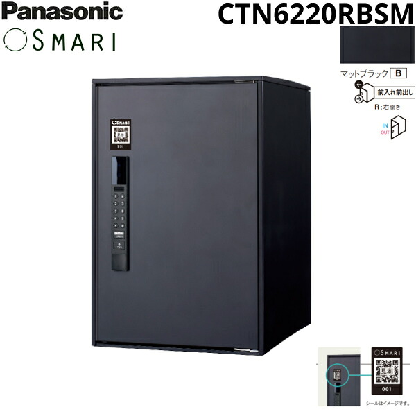 CTN6220RBSM パナソニック PANASONIC 戸建住宅用宅配ボックス SMARI対応 e-COMBO ミドルタイプ マッドブラック 送料無料[]｜激安通販！住設ショッピング
