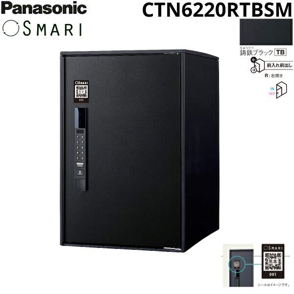CTN6220RTBSM パナソニック PANASONIC 戸建住宅用宅配ボックス SMARI対応 e-COMBO ミドルタイプ 鋳鉄ブラック 送料無料[]｜激安通販！住設ショッピング