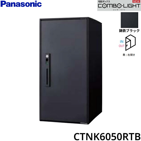 CTNK6050RTB パナソニック PANASONIC 戸建住宅用宅配ボックス COMBO-LIGHT ラージタイプ 前入れ前出し 右開き 鋳鉄ブラック 送料無料[]