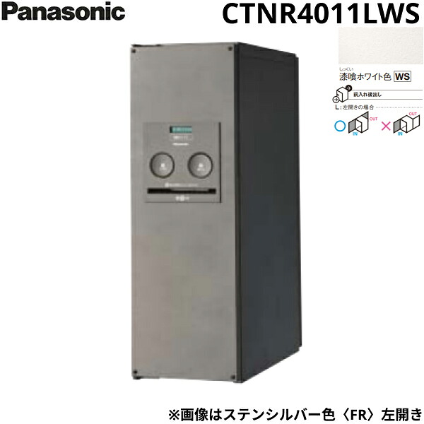 CTNR4011LWS パナソニック PANASONIC 戸建住宅用宅配ボックス コンボ スリムタイプ 後出し 左開き 漆喰ホワイト色 送料無料[]｜激安通販！住設ショッピング
