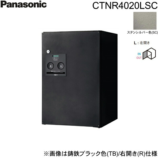 CTNR4020LSC パナソニック PANASONIC 戸建住宅用宅配ボックス コンボ ミドルタイプ 前出し 左開き ステンシルバー色 送料無料[]