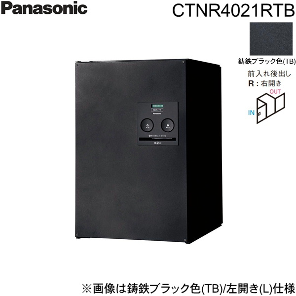 CTNR4021RTB パナソニック PANASONIC 戸建住み処用宅配ボックス席 ジャズバンド 真っただ中手合い 後出し 右くい違い 鋳鉄黒いこと色 貨物輸送無料[]