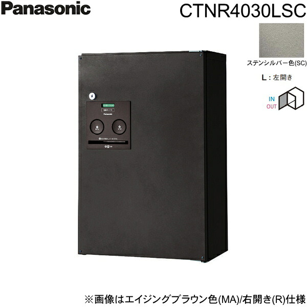 CTNR4030LSC パナソニック PANASONIC 戸建住宅用宅配ボックス コンボ ハーフタイプ 前出し 左開き ステンシルバー色 送料無料[]