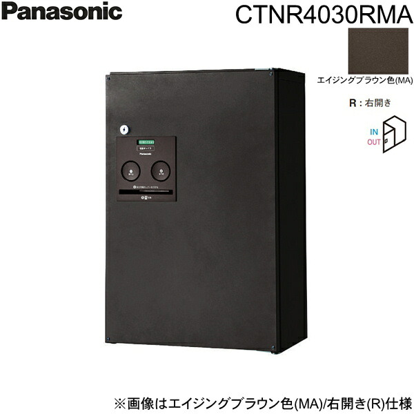 CTNR4030RMA パナソニック PANASONIC 戸建住宅用宅配ボックス コンボ ハーフタイプ 前出し 右開き エイジングブラウン色 送料無料[]｜激安通販！住設ショッピング