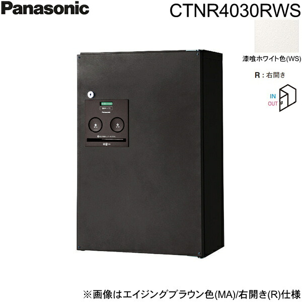CTNR4030RWS パナソニック PANASONIC 戸建住宅用宅配ボックス コンボ ハーフタイプ 前出し 右開き 漆喰ホワイト色 送料無料[]