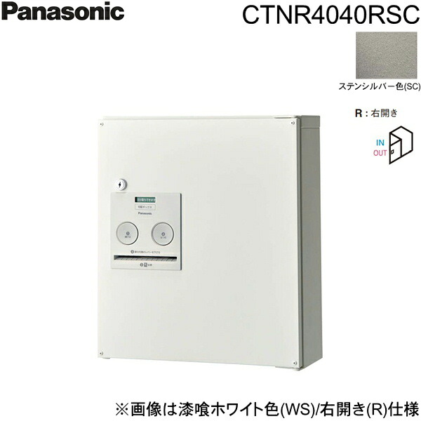 CTNR4040RSC パナソニック PANASONIC 戸建住宅用宅配ボックス コンボ コンパクトタイプ 前出し 右開き ステンシルバー色 送料無料[]