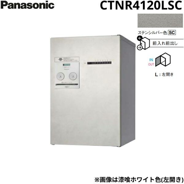 CTNR4120LSC パナソニック PANASONIC 戸建住宅用宅配ボックス コンボメゾン ミドルタイプ 前出し 左開き プッシュボタン錠 ステンシルバー色 送料無料[]