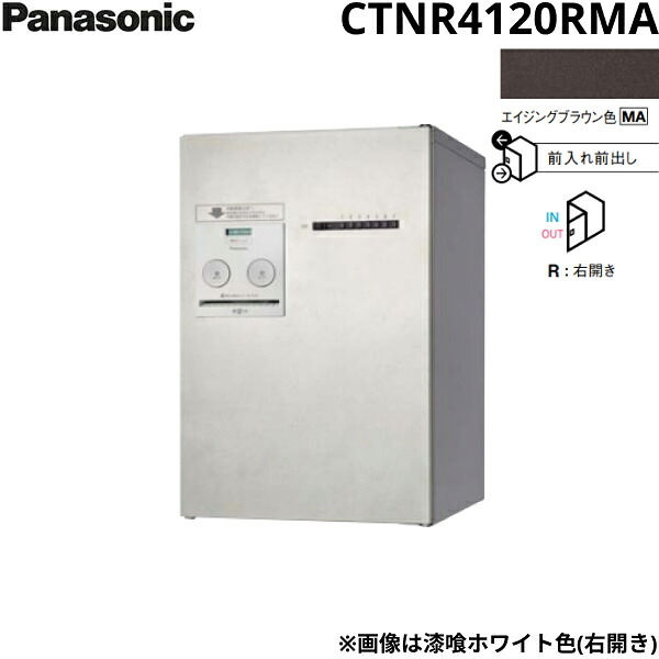 CTNR4120RMA パナソニック PANASONIC 戸建住宅用宅配ボックス コンボメゾン ミドルタイプ 前出し 右開き プッシュボタン錠 エイジングブラウン色 送料無料[]