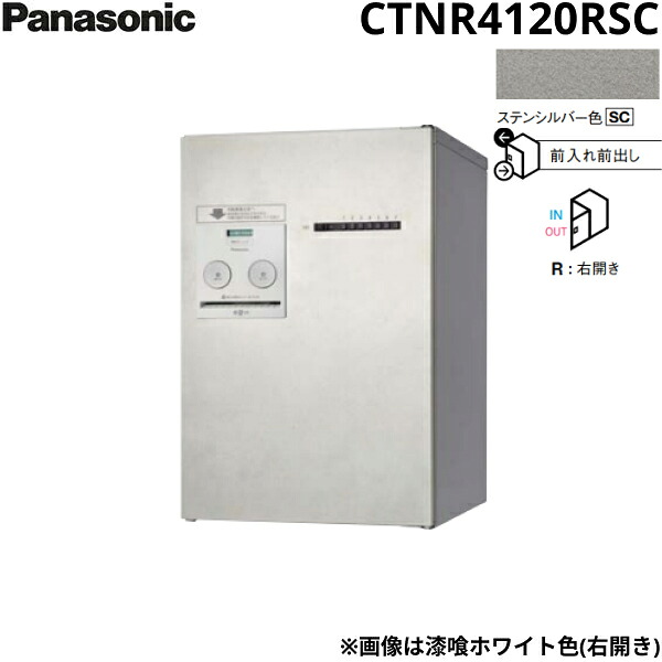 CTNR4120RSC パナソニック PANASONIC 戸建住宅用宅配ボックス コンボメゾン ミドルタイプ 前出し 右開き プッシュボタン錠 ステンシルバー色 送料無料[]