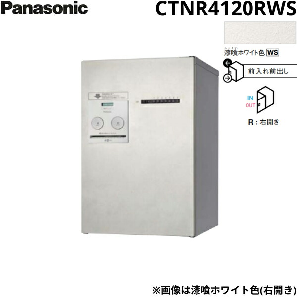 CTNR4120RWS パナソニック PANASONIC 戸建住宅用宅配ボックス コンボメゾン ミドルタイプ 前出し 右開き プッシュボタン錠 漆喰ホワイト色 送料無料[]