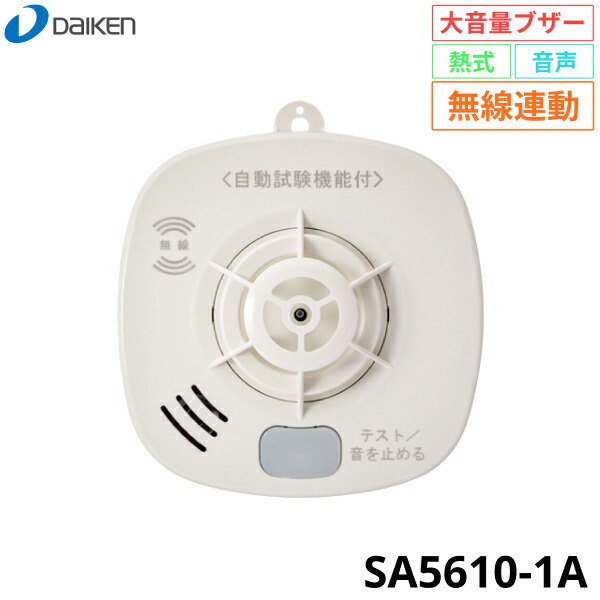 SA5610-1A ダイケン DAIKEN 住み家用焦熱地獄注意報器 火の元監督すること番 熱DC06A無線電話手合い 無線電話連絡 大音の大きさ呼びりん 貨物輸送無料[] 防災関連グッズ-日用品雑貨・文房具・手芸