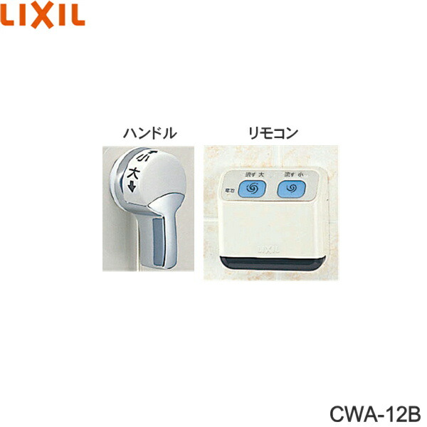 CWA-12B リクシル LIXIL/INAX リモコン自動洗浄ハンドル 流せるもん 送料無料[]