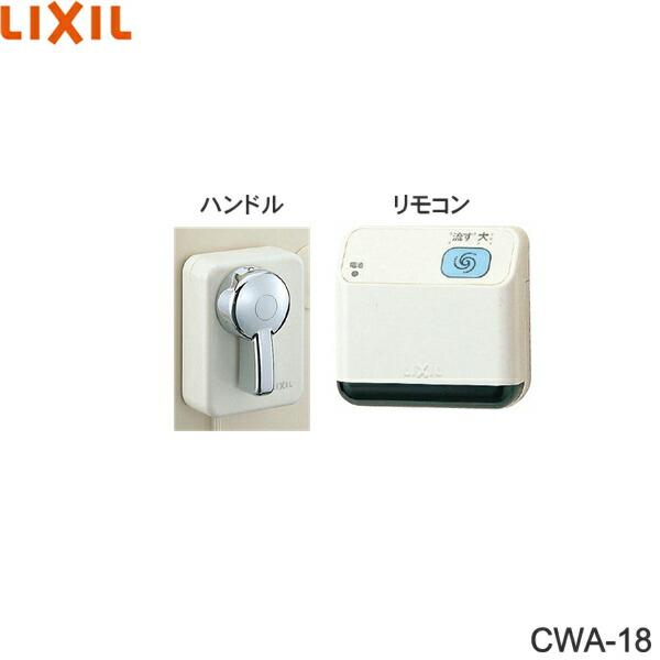 CWA-18 リクシル LIXIL/INAX リモコン自動洗浄ハンドル 流せるもん 送料無料[]