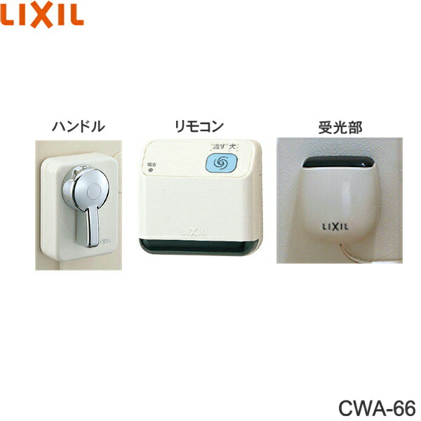 CWA-66 リクシル LIXIL/INAX 遠隔操作自動小銃洗いもの手持ち部分 流せるもん 貨物輸送無料[]