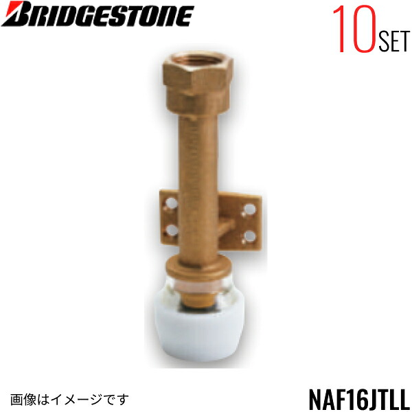 NAF16JTLL 10個セット ブリヂストン BRIDGESTONE プッシュマスター アダプター継手 座付メスアダプター テーパーねじ品 送料無料[]