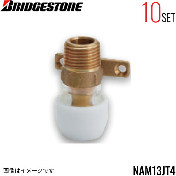 NAM13JT4 10個セット ブリヂストン BRIDGESTONE プッシュマスター アダプター継手 座付オスアダプター 平行ねじ品 送料無料[]