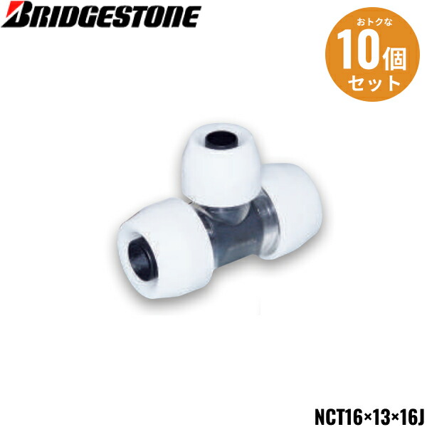 プッシュマスター継手NCT16×13×13Jコネクターチーズ×50個(1ケース) 楽天市場】【ブリジストン】NCT16×13×16J ブリヂストン プッシュ