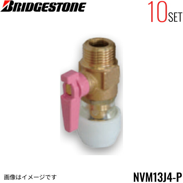 NVM13J4-P 10個セット ブリヂストン BRIDGESTONE プッシュマスター アダプター継手 バルブ付オスアダプター 平行ねじ品 送料無料[]