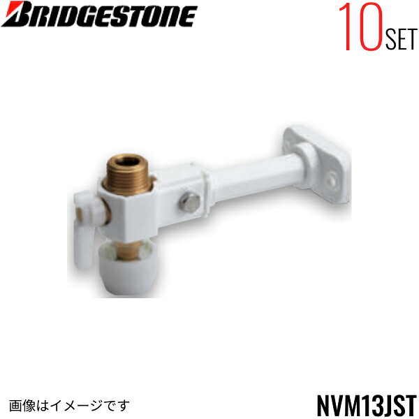 NVM13JST 10個セット ブリヂストン BRIDGESTONE プッシュマスター アダプター継手 バルブ付オスアダプター テーパーねじ品 専用スタンド付 送料無料[]
