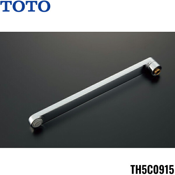 TH5C0915 TOTO 自在スパウト300mm 整流キャップ付 送料無料[]