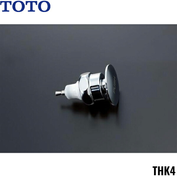 THK4 TOTO トイレまわり取り替えパーツ フラッシュバルブ用押しボタン部 送料無料[]