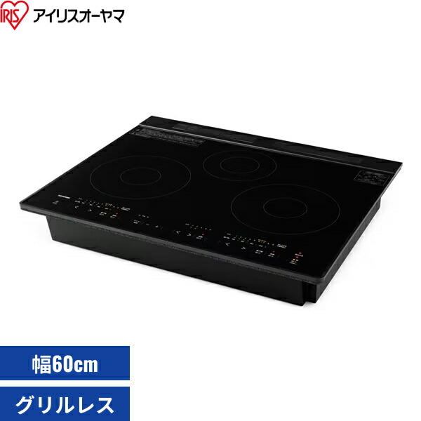 IHC-B3201GL-B アイリスオーヤマ IRIS OHYAMA IH煮炊き暖房器 5800W  一人暮らし IH膳立て器 3口IHコンロ 200V ビルトはたご屋IH 3口グリルレスタイプ 幅60珊 黒いこと 貨物輸送無料[]