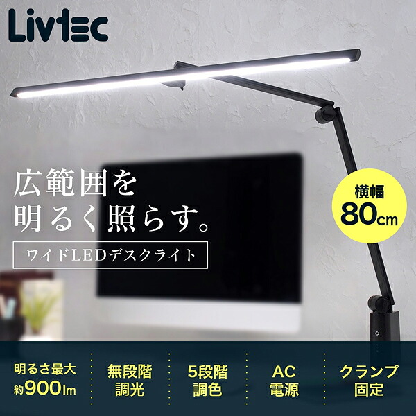 LGD-A3332(K) ユアサプライムス YUASAPRIMUS Livtec リブテック クランプ式 広広としたLED勉強机ともし火 学びとる・細工物勉強机向け 省間隔文字 クランプ式 無座標軸調光 5座標軸調色 貨物輸送無料[]