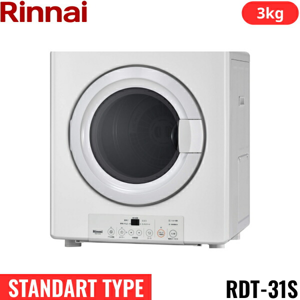 楽天市場】RDT-31SU(A)/13A リンナイ RINNAI ガス衣類乾燥機 乾太くん 乾燥容量3kg 都市ガス用 ガスホース(ガスコード)ネジ接続タイプ  STANDART TYPE 送料無料[] : 激安通販！住設ショッピング