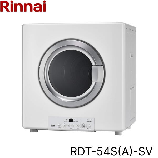 RDT-54S(A)-SV/13A リンナイ RINNAI ガス衣類乾燥機 乾太くん 乾燥容量5kg 都市ガス用 ガスホース(ガスコード)接続タイプ STANDART TYPE 送料無料[]