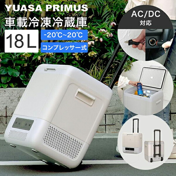 YRE-E18G(H) ユアサプライムス YUASAPRIMUS ポータブル冷蔵庫 冷凍庫 18L 車載用冷蔵庫 コンプレッサー式 AC電源 DC電源 2WAY電源対応 冷凍 冷蔵庫 キャスター キャリーハンドル付き 送料無料[]