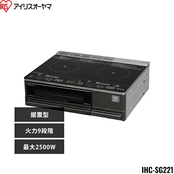 IHC-SG221 アイリスオーヤマ IRIS OHYAMA IH煮炊き暖房器 2口 4000W IHコンロ 一人暮らし IH膳立て器 2口IHコンロ ビルトはたご屋 黒いこと 貨物輸送無料[]