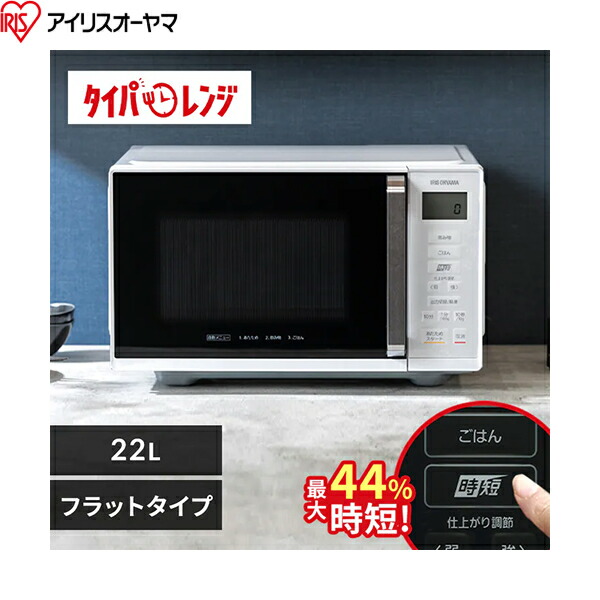 IMB-F2202-W アイリスオーヤマ IRIS OHYAMA 電子レンジ 22L フラットテーブル 単機能 ホワイト 送料無料[]