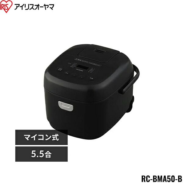 RC-BMA50-B アイリスオーヤマ IRIS OHYAMA マイコン炊飯器 5.5合 一人暮らし 9種ヘルシーメニュー 自動メニュー搭載 銘柄炊き分け 送料無料[]｜激安通販！住設ショッピング