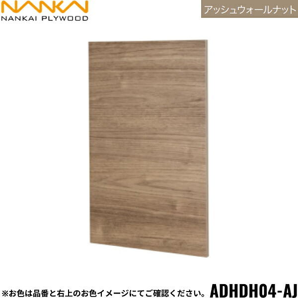 ADHDH04-AJ 南海プライウッド NANKAI 所在地正六面体 開戸 アッシュウォールナット 貨物輸送無料[]