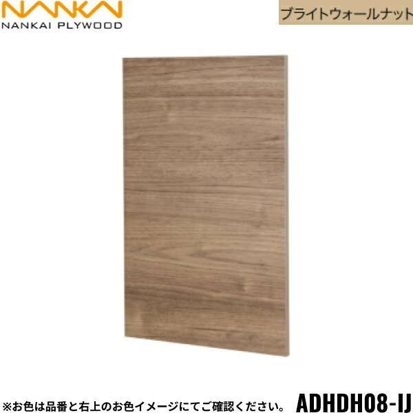 ADHDH08-IJ 南海プライウッド NANKAI アドキューブ 開戸 ブライトウォールナット 送料無料[]｜激安通販！住設ショッピング