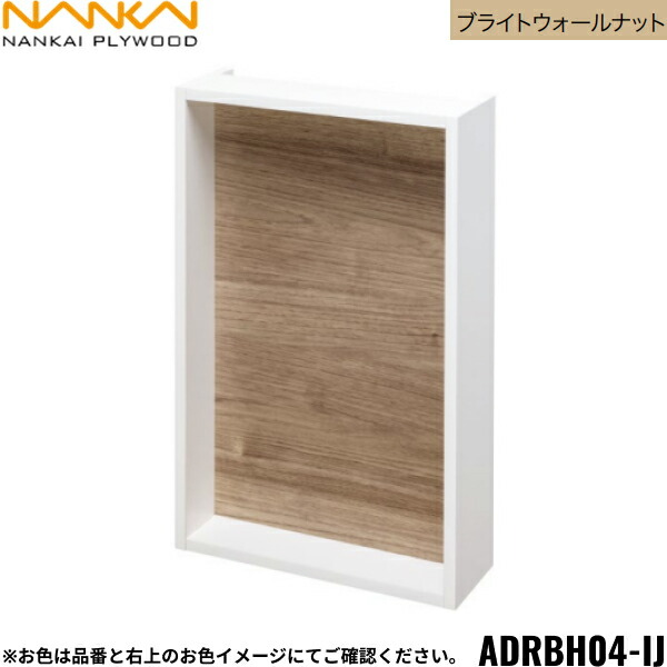 ADRBH04-IJ 南海プライウッド NANKAI リモコンボックス ブライトウォールナット 送料無料[]