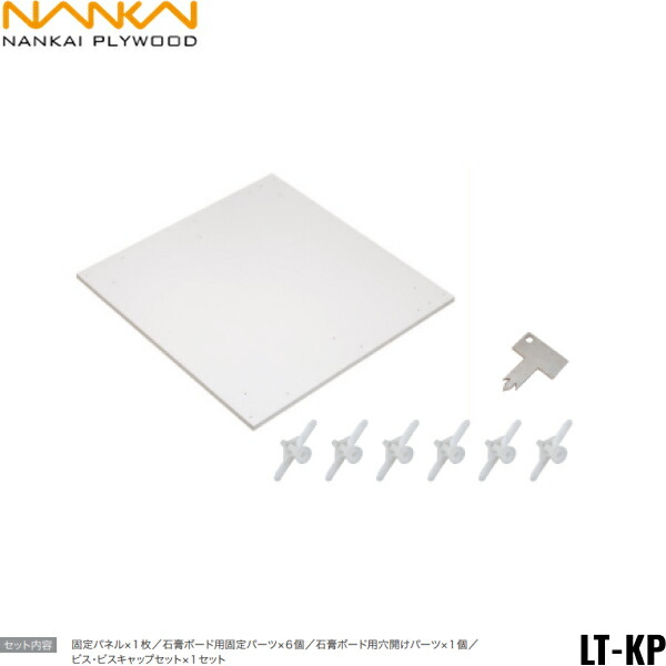 LT-KP 南海プライウッド NANKAI ランドリー可動棚石膏ボード用固定パネル 送料無料[]