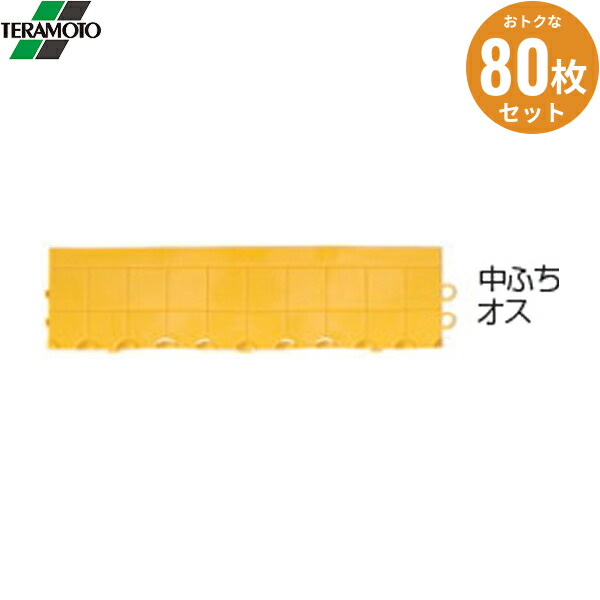 MR0872945 80個セット テラモト フミンゴFW 専用ふち 中ふちメス イエロー 送料無料[]