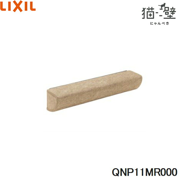 QNP11MR000 リクシル LIXIL/INAX 猫壁 オプションパーツ サポートバー 1個 ベージュ 送料無料[]