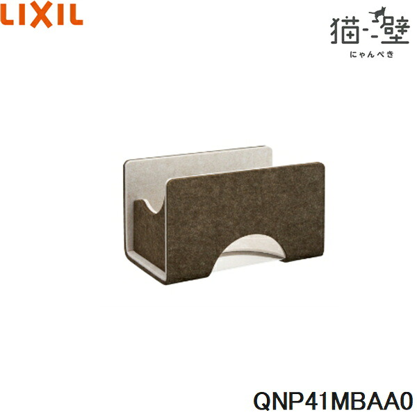 QNP41MBAA0 リクシル LIXIL/INAX 猫壁 マグネットパーツ ボックス 透明タイプ 1個 モカ＆ライトベージュ 送料無料[]