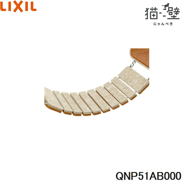 QNP51AB000 リクシル LIXIL/INAX 猫壁 アタッチメントパーツ ブリッジ 1個 ベージュ＆オレンジ 送料無料[]