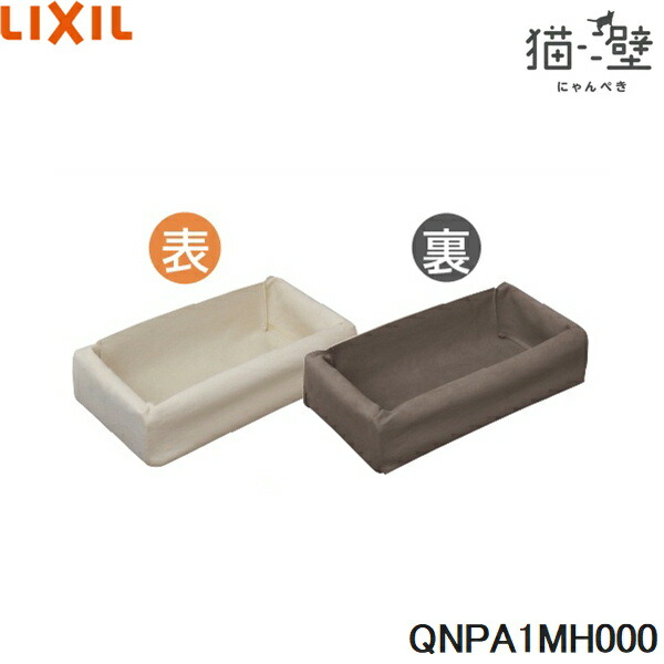 QNPA1MH000 リクシル LIXIL/INAX 猫壁 マグネットパーツ ハンモック生地 スムース仕様 1個 ライトベージュ＆モカ 送料無料[]