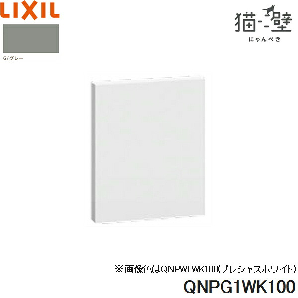 QNPG1WK100 リクシル LIXIL/INAX 猫壁 壁パネル 900x1200サイズ 1枚 グレー 送料無料[]