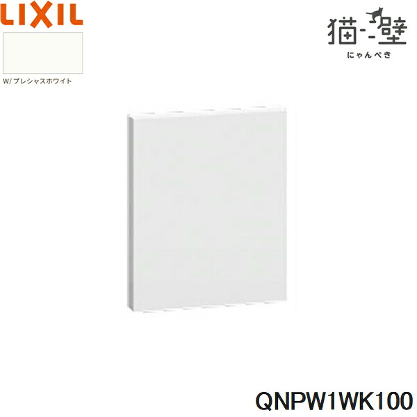 QNPW1WK100 リクシル LIXIL/INAX 猫壁 壁パネル 900x1200サイズ 1枚 プレシャスホワイト 送料無料[] 26,640円