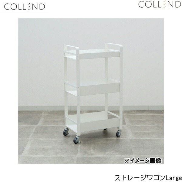 楽天市場】キッチンワゴン COLLEND ストレージワゴン Large おしゃれ