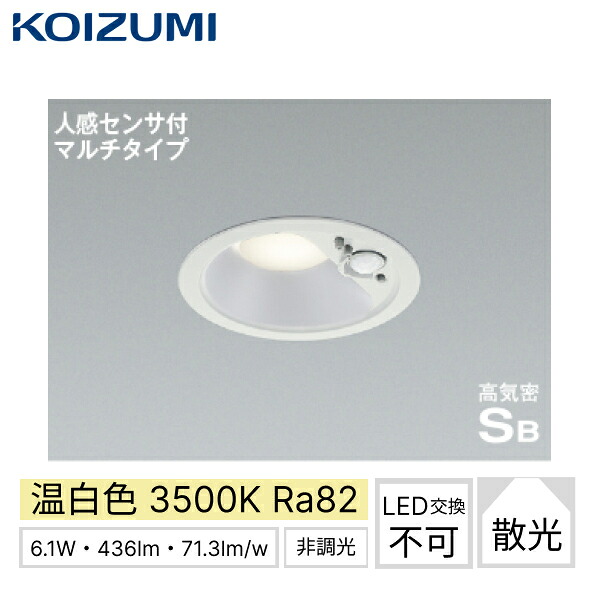 AD7140W35 コイズミ KOIZUMI 高気密SBダウンライト 人感センサ付マルチタイプ 埋込穴φ100 取付必要高さ82mm 送料無料[]