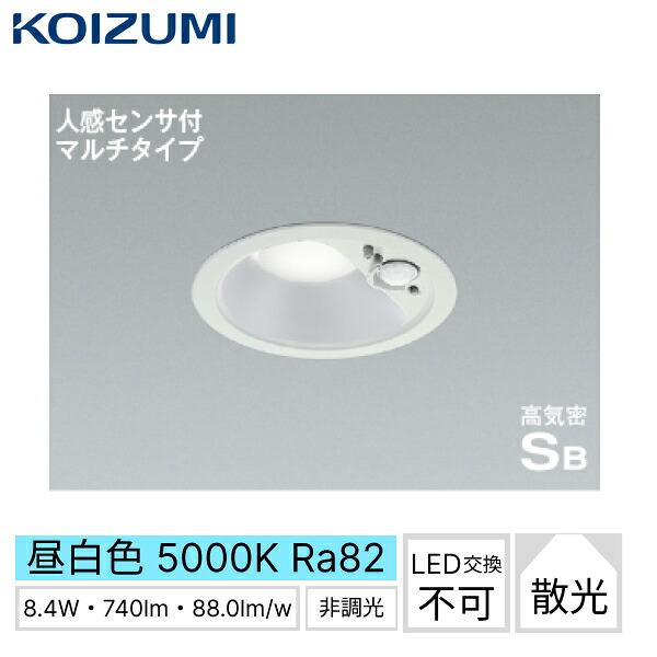 AD7141W50 コイズミ KOIZUMI 高気密SBダウンライト 人感センサ付マルチタイプ 埋込穴φ100 取付必要高さ82mm 送料無料[]